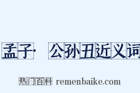 孟子·公孙丑近义词是什么意思的图片